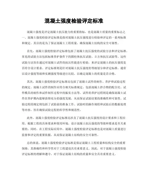 混凝土强度检验评定标准