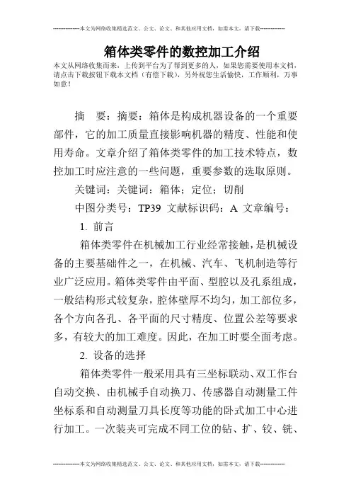 箱体类零件的数控加工介绍