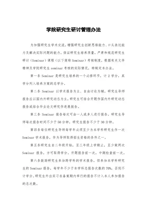 学院研究生研讨管理办法
