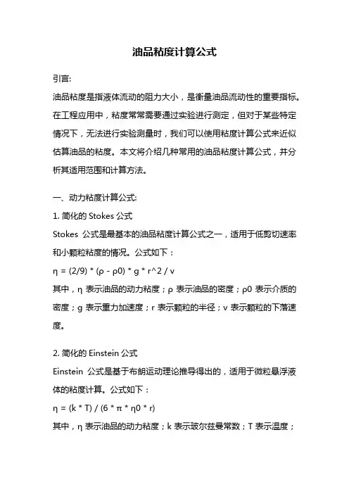 油品粘度计算公式