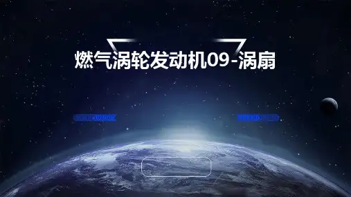 燃气涡轮发动机09-涡扇