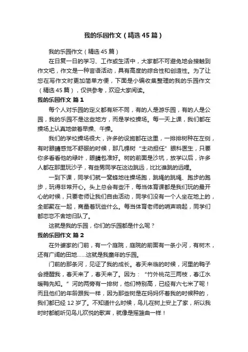 我的乐园作文（精选45篇）