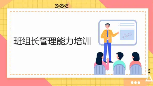 班组长管理能力培训PPT