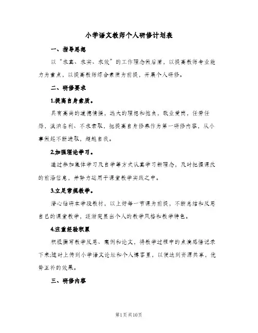 小学语文教师个人研修计划表(5篇)