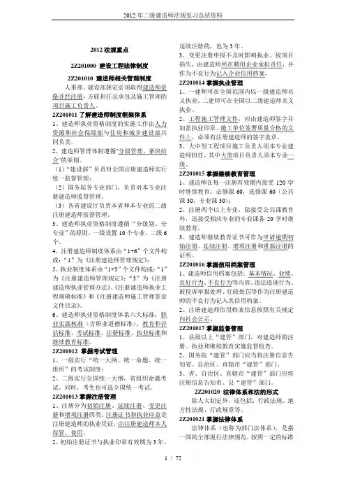 2012年二级建造师法规复习总结资料