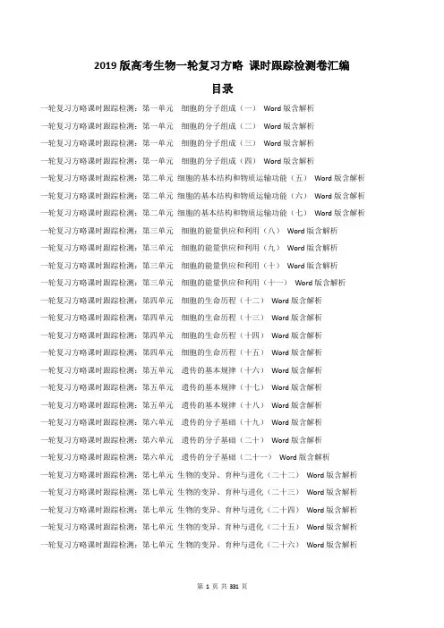 【高考汇编】2019版高考生物一轮复习方略 课时跟踪检测卷汇编 44份 330页(含答案)
