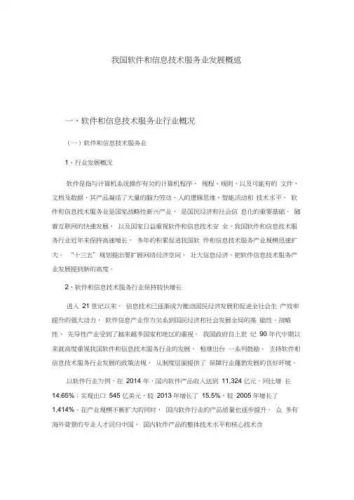 我国软件和信息技术服务业发展概述