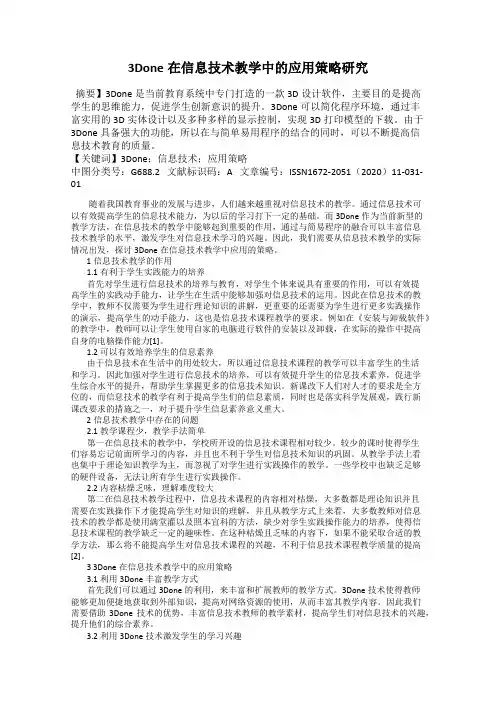 3Done在信息技术教学中的应用策略研究