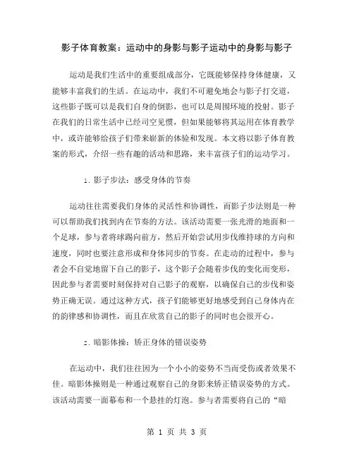影子体育教案：运动中的身影与影子