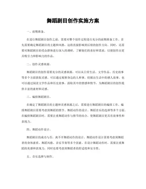 舞蹈剧目创作实施方案