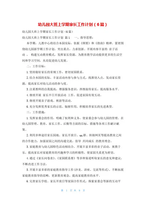 幼儿园大班上学期家长工作计划(6篇)