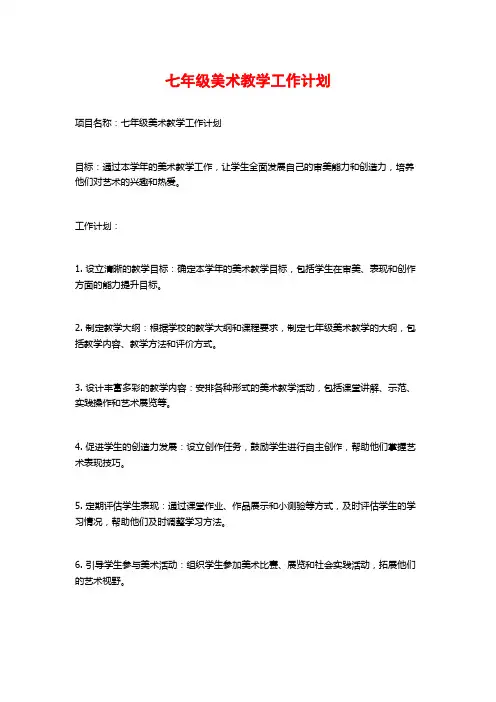 七年级美术教学工作计划