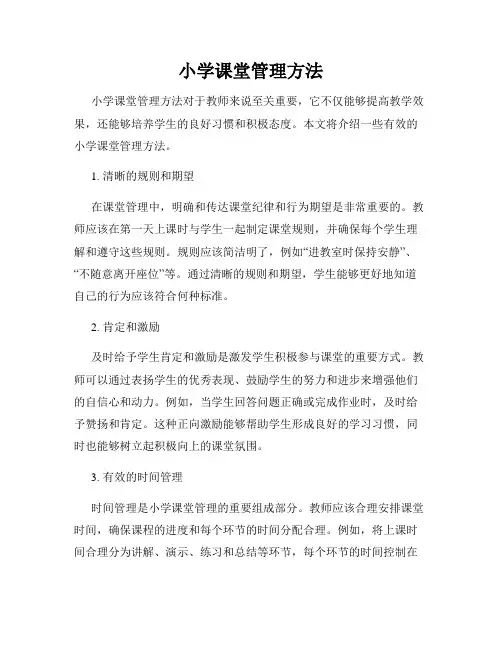 小学课堂管理方法