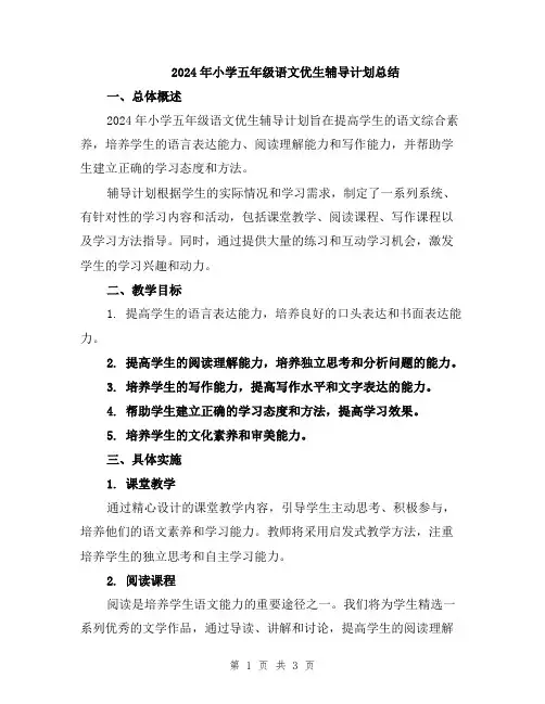 2024年小学五年级语文优生辅导计划总结
