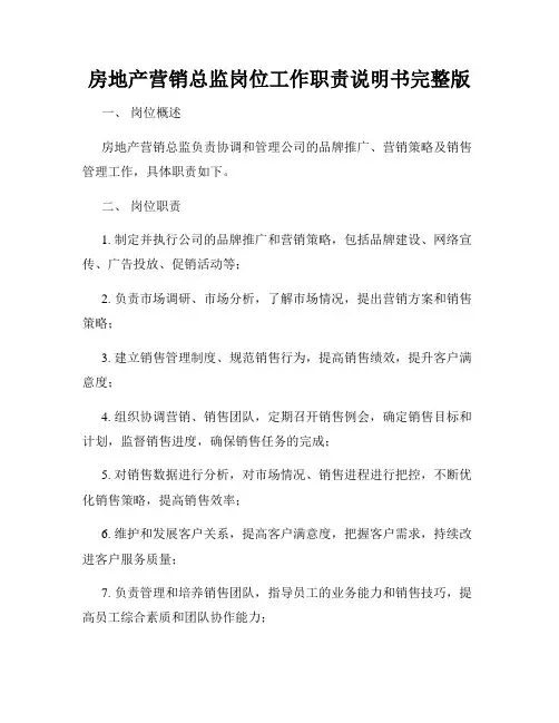 房地产营销总监岗位工作职责说明书完整版