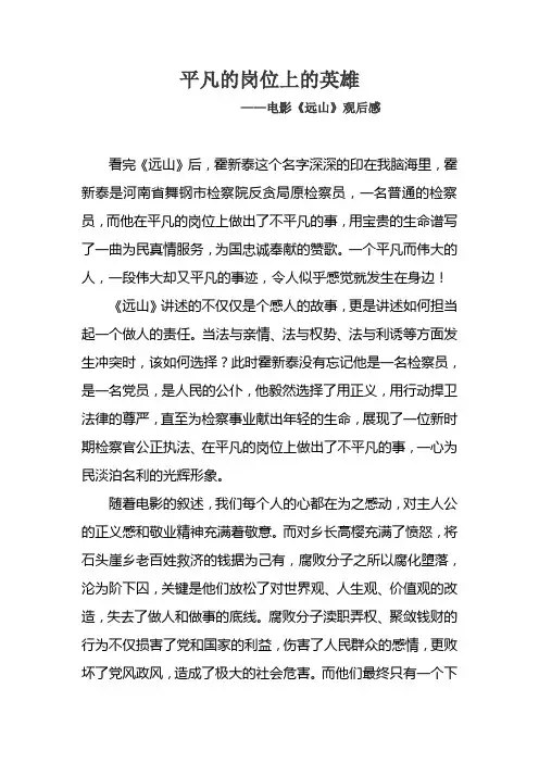 电影《远山》观后感—平凡岗位上的英雄