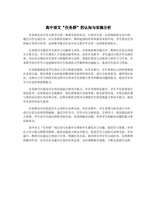 高中语文“任务群”的认知与实施分析