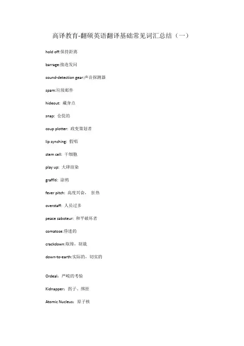 高译教育-翻硕英语翻译基础常见短语(一)