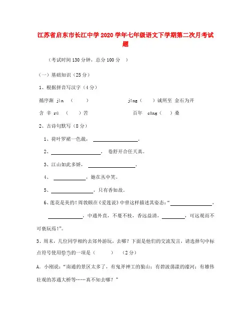 江苏省启东市长江中学2020学年七年级语文下学期第二次月考试题