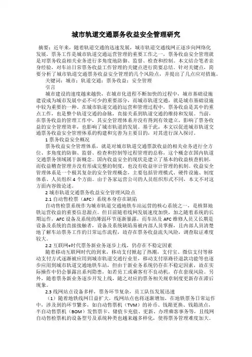 城市轨道交通票务收益安全管理研究