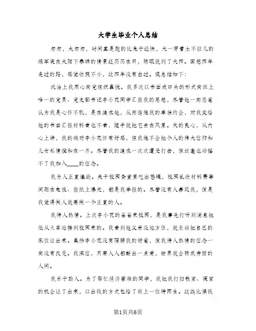 大学生毕业个人总结(4篇)