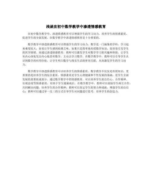浅谈在初中数学教学中渗透情感教育