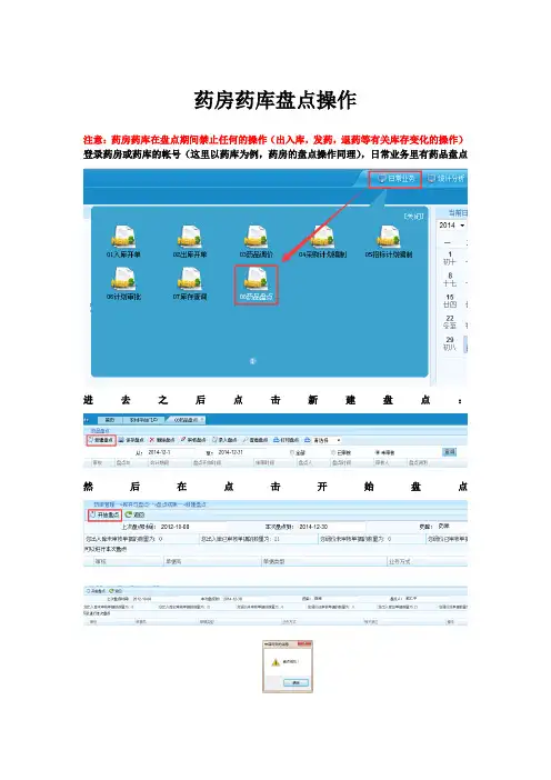 新益华HIS药房药库盘点操作文档