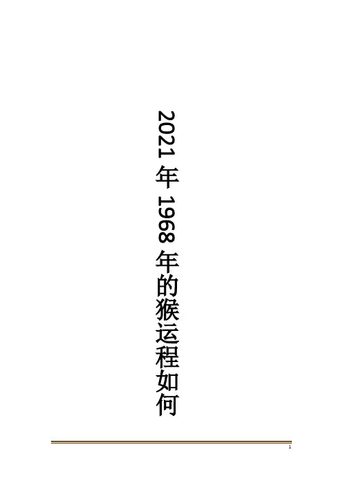 2021年1968年的猴运程如何