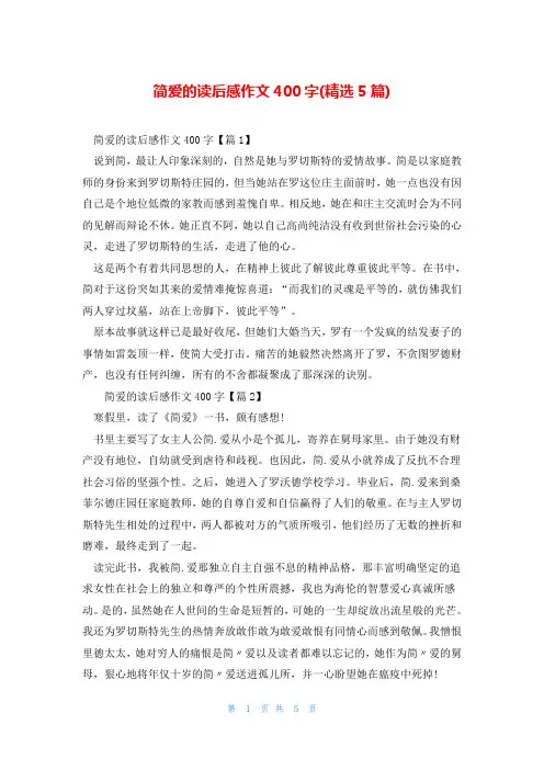 简爱的读后感作文400字(精选5篇)