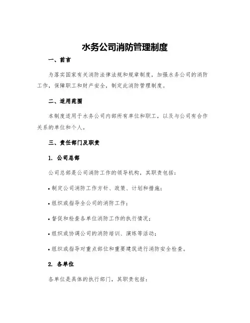 水务公司消防管理制度