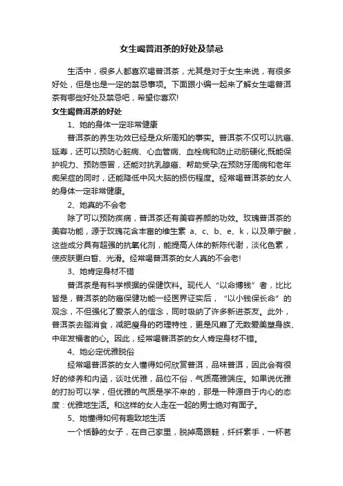 女生喝普洱茶的好处及禁忌