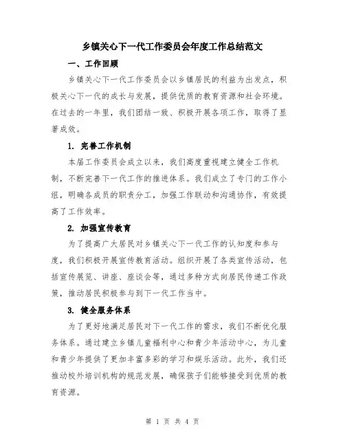 乡镇关心下一代工作委员会年度工作总结范文