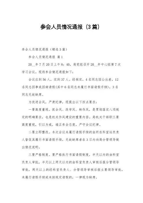 参会人员情况通报(3篇)