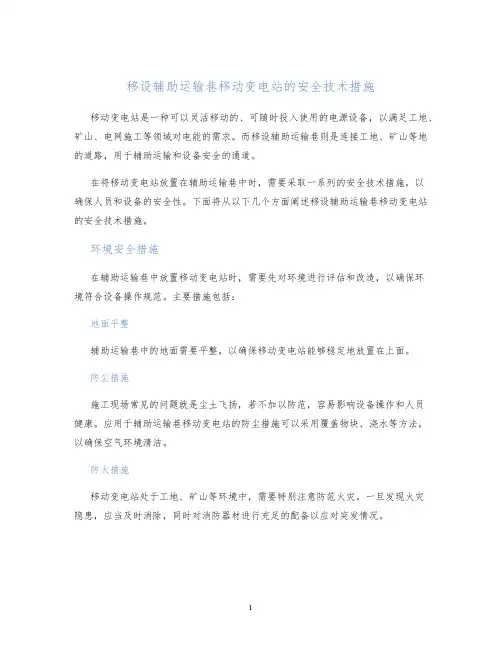 移设辅助运输巷移动变电站的安全技术措施