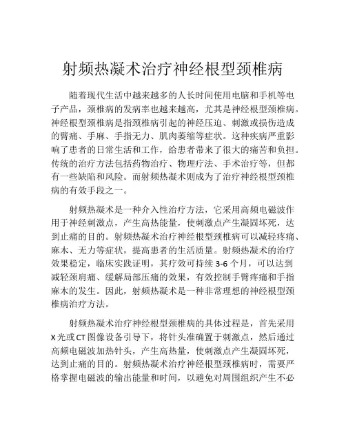 射频热凝术治疗神经根型颈椎病