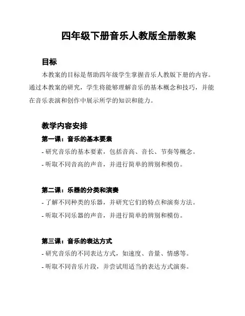 四年级下册音乐人教版全册教案