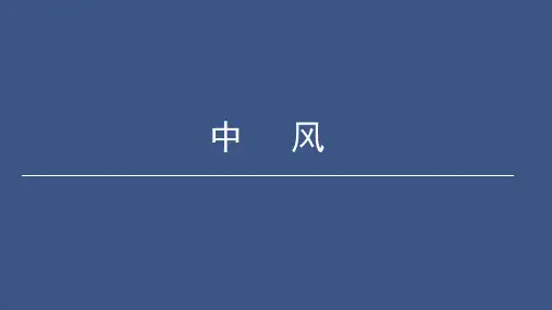 中风(教材)-针灸治疗学