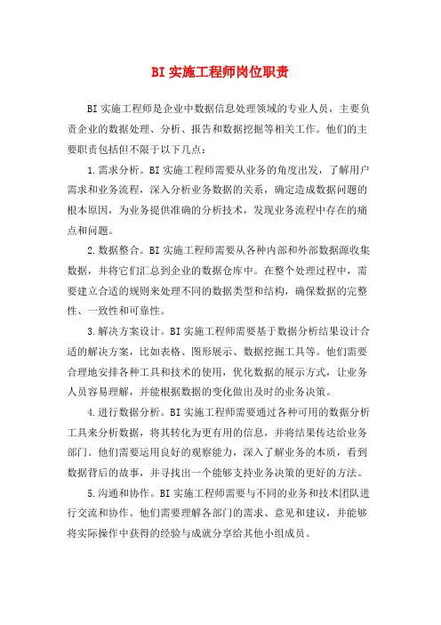 BI实施工程师岗位职责