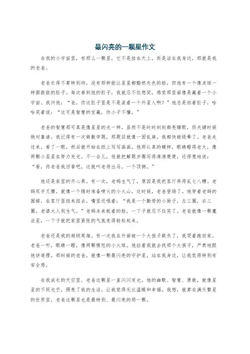 最闪亮的一颗星作文