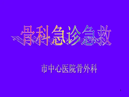 骨科急诊急救PPT课件