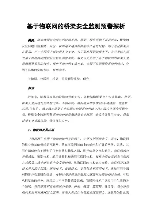 基于物联网的桥梁安全监测预警探析