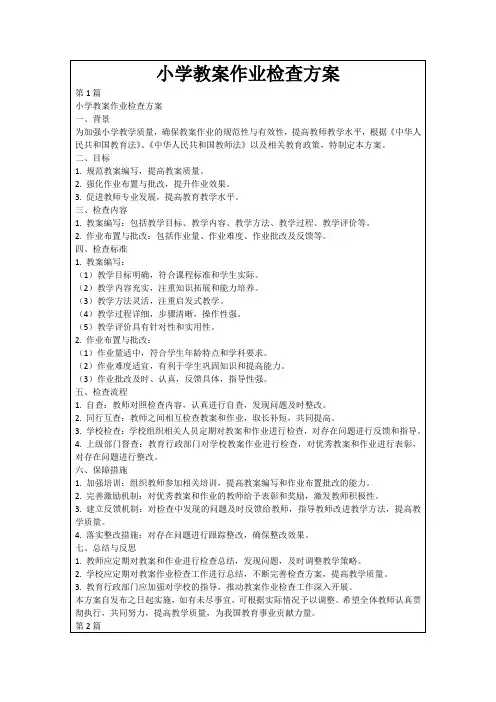 小学教案作业检查方案