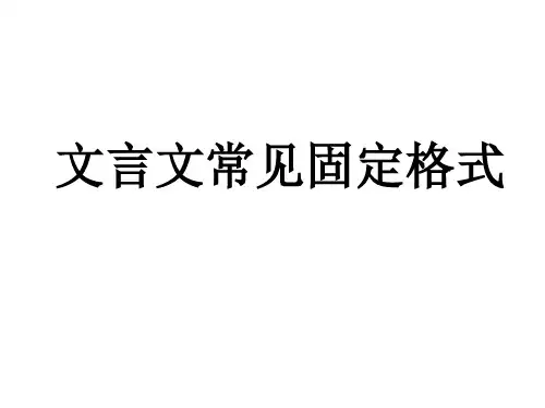 文言常见固定结构