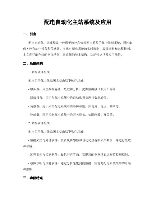 配电自动化主站系统及应用