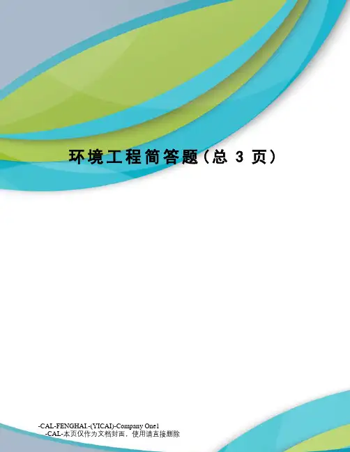 环境工程简答题