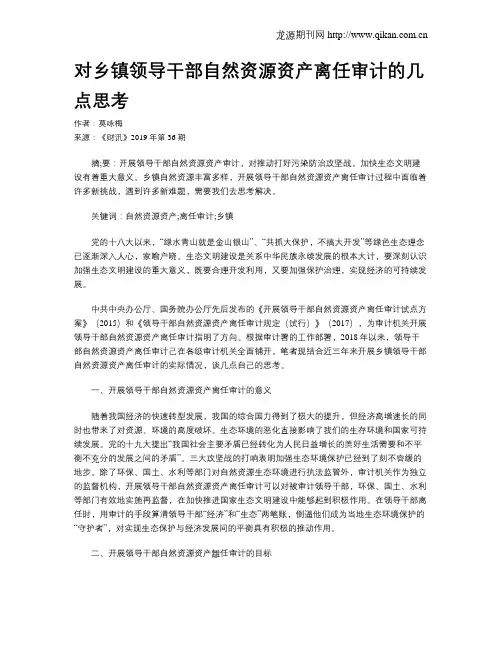 对乡镇领导干部自然资源资产离任审计的几点思考