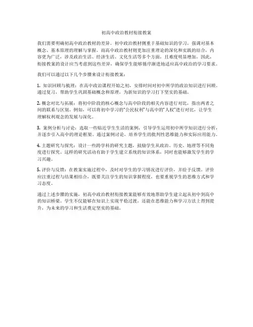 初高中政治教材衔接教案