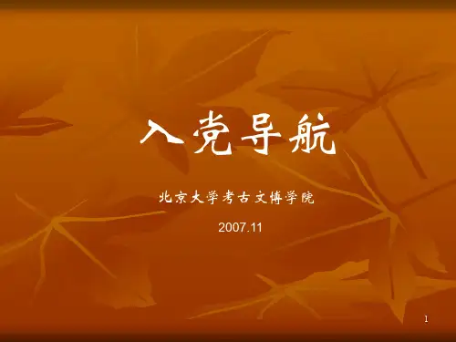 从入党积极分子到发展对象ppt课件