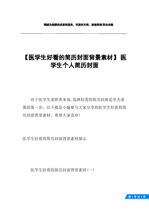 【医学生好看的简历封面背景素材】 医学生个人简历封面