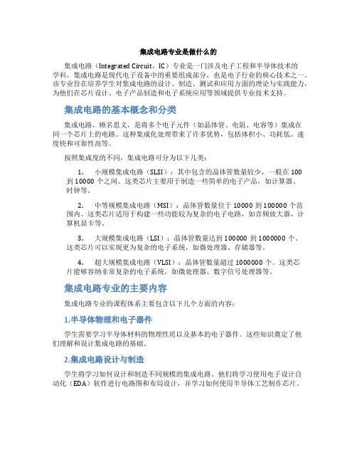 集成电路专业是做什么的